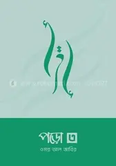 পড়ো ৩: ওমর আল জাবির - পড়ো ৩: Omar AL Zabir - Rokomari